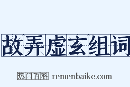 故弄虚玄组词是什么意思的图片